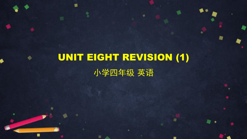 小学英语北京版四年级上册Unit 8 Revision 课件(共47张PPT)