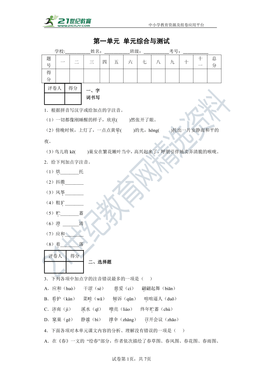 人教统编版语文七上 第一单元 单元综合与测试 （含答案解析）