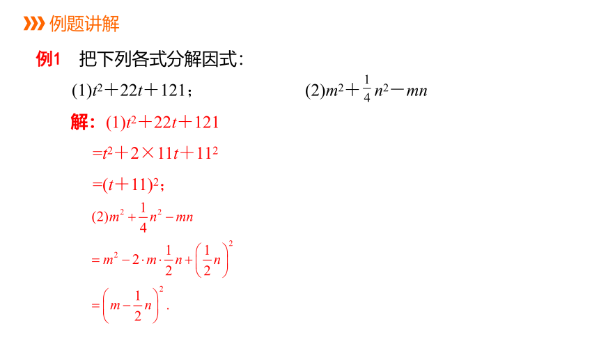 冀教版数学七年级下册同步课件：11.3 第2课时 用完全平方公式分解因式（22张PPT）