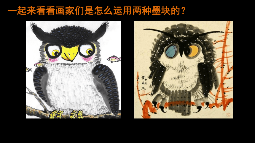 人美版（北京）  四年级下册美术课件 第5课 中国画-学画猫头鹰 （13张PPT）