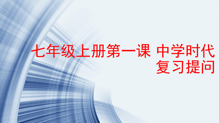 第一课  中学时代 复习课件(共24张PPT)