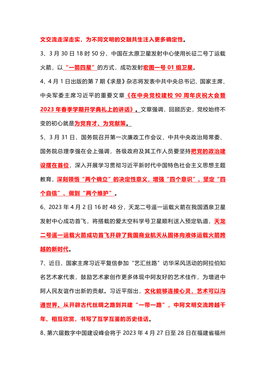 2023年中考时事政治复习：2023年4月时政汇总