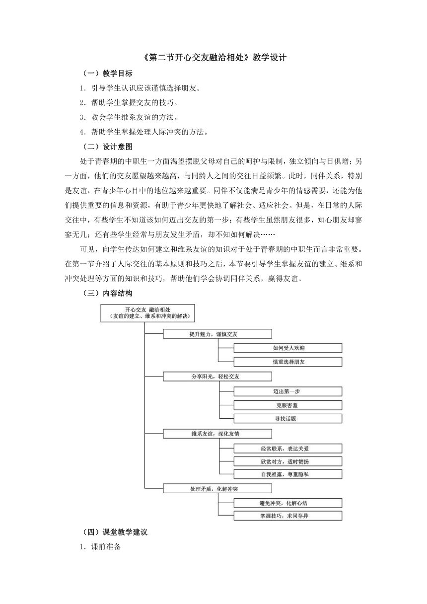 人教版（中职）心理健康 3.2《开心交友 融洽相处》教学设计