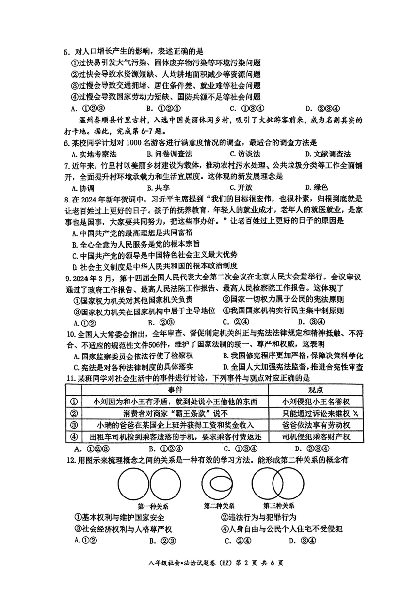 浙江省温州市实验中学2023—2024学年下学期期中考试八年级社会与法治试卷（图片版 无答案）