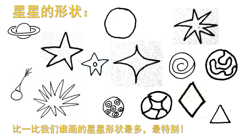 19.遥远的星空（课件）-美术一年级上册（15ppt）