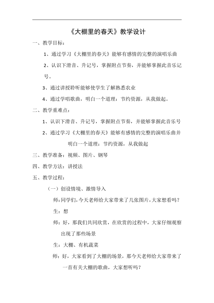 沪教版七年级音乐上册 第4单元《唱歌 《大棚里的春天》》教学设计