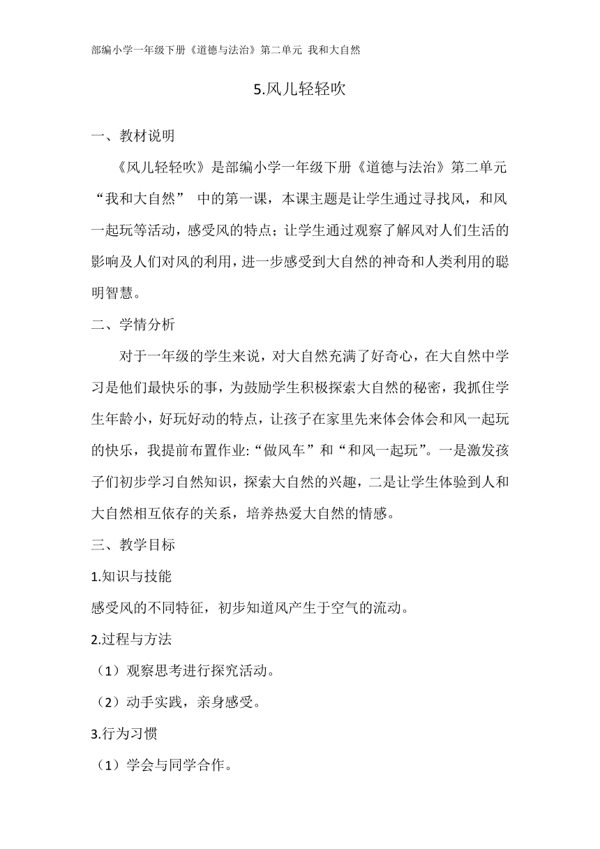 道德与法治一年级下册 5 风儿轻轻吹  教案