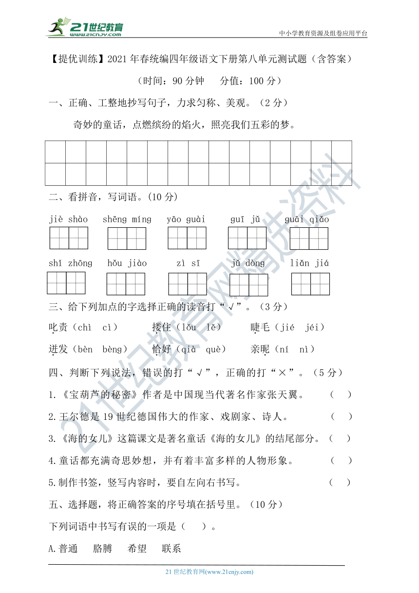 【提优训练】2021年春统编四年级语文下册第八单元测试题（含答案）