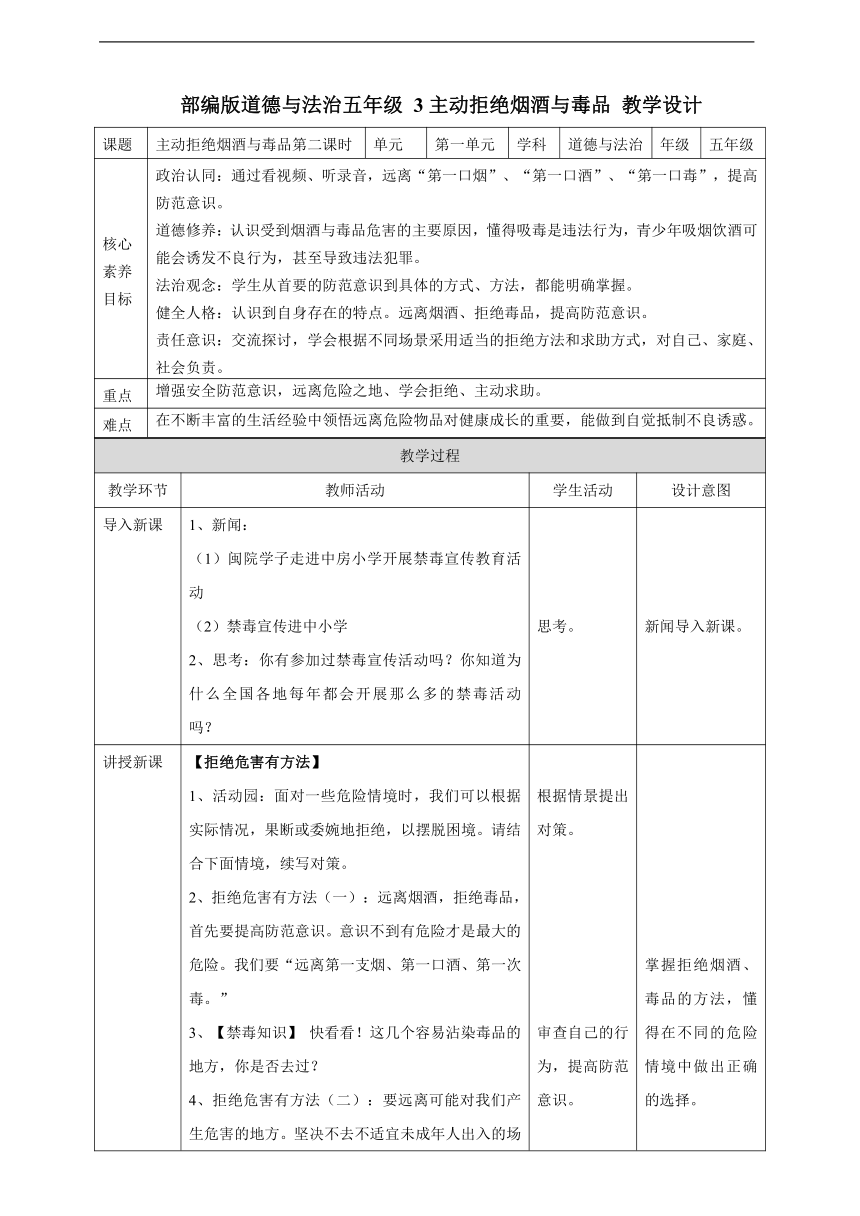 【核心素养目标】3主动拒绝烟酒与毒品  第二课时教案