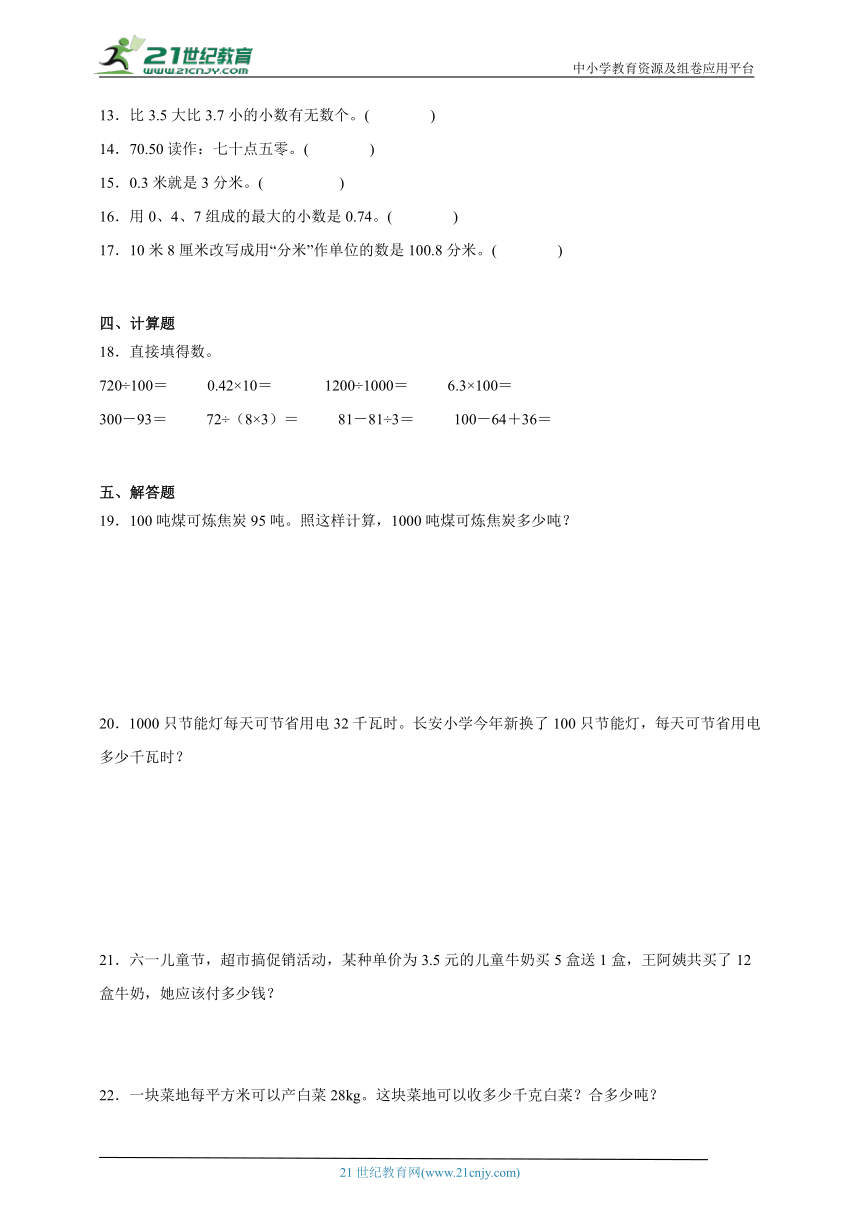 第4单元小数的意义和性质经典题型检测卷-数学四年级下册人教版（含答案）