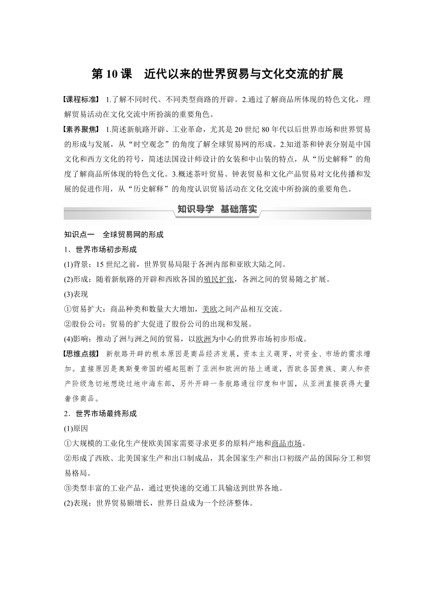 高中历史统编版选择性必修3 文化交流与传播 第四单元 第10课　近代以来的世界贸易与文化交流的扩展（学案+课时作业word版含解析）