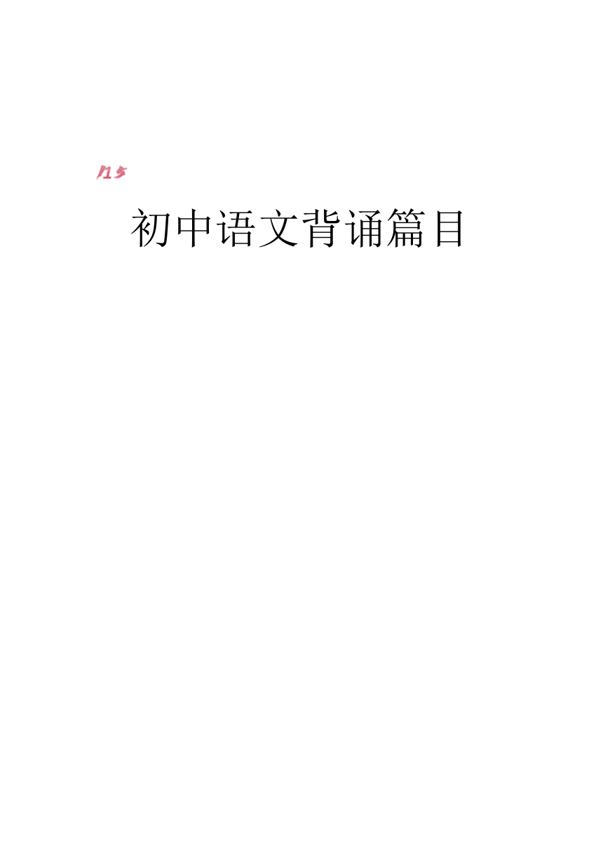 初中语文背诵篇目（115篇古诗文，打印可背诵）