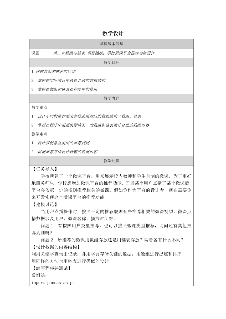 项目挑战： 学校微课平台推荐功能设计-教学设计（表格式）