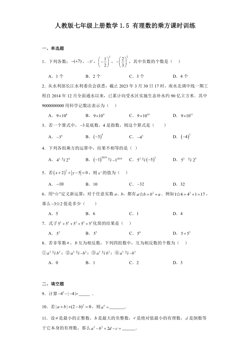 人教版七年级上册数学1.5有理数的乘方 课时训练（含答案）