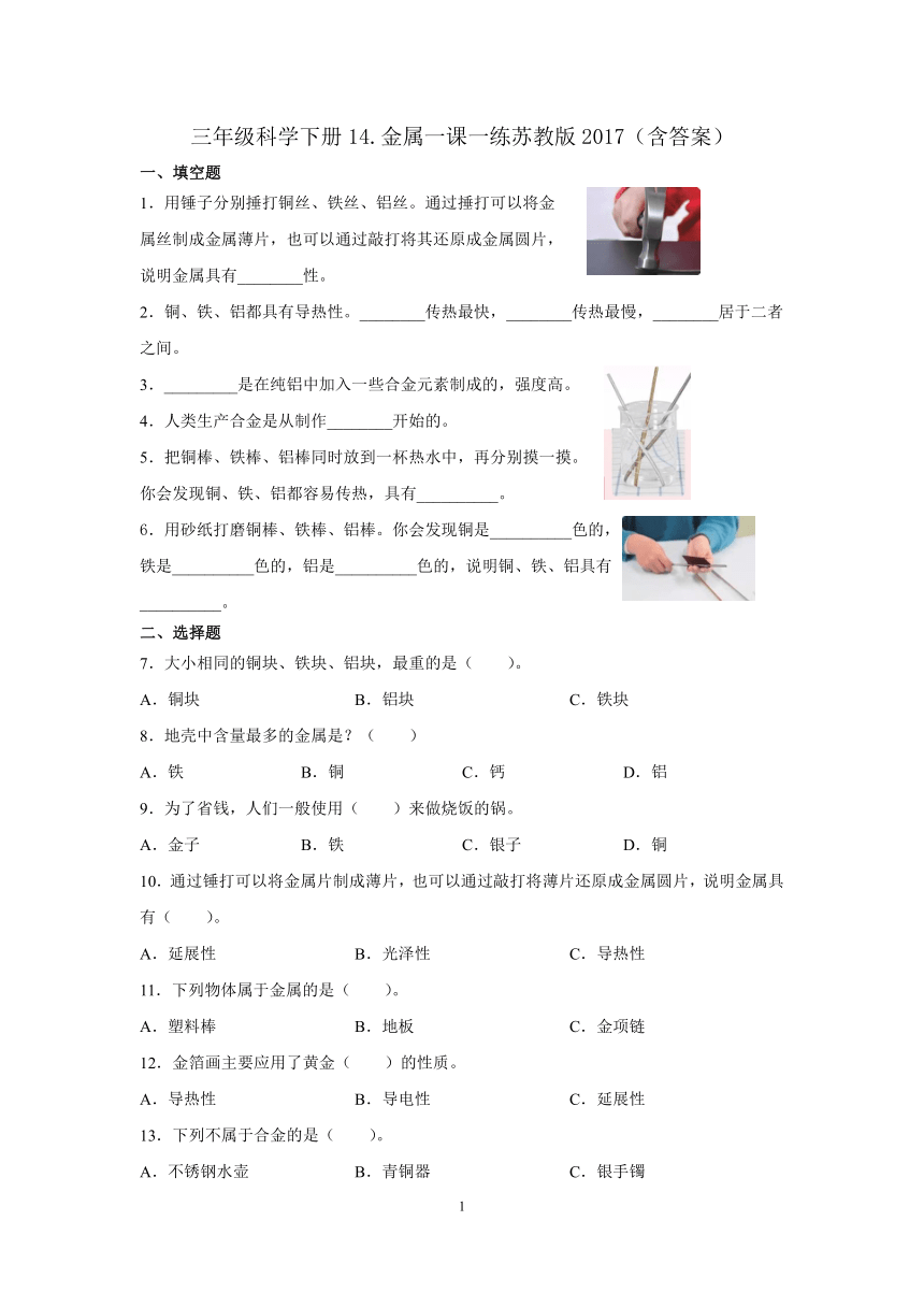 苏教版（2017秋）三年级科学下册14.金属一课一练 （含答案）