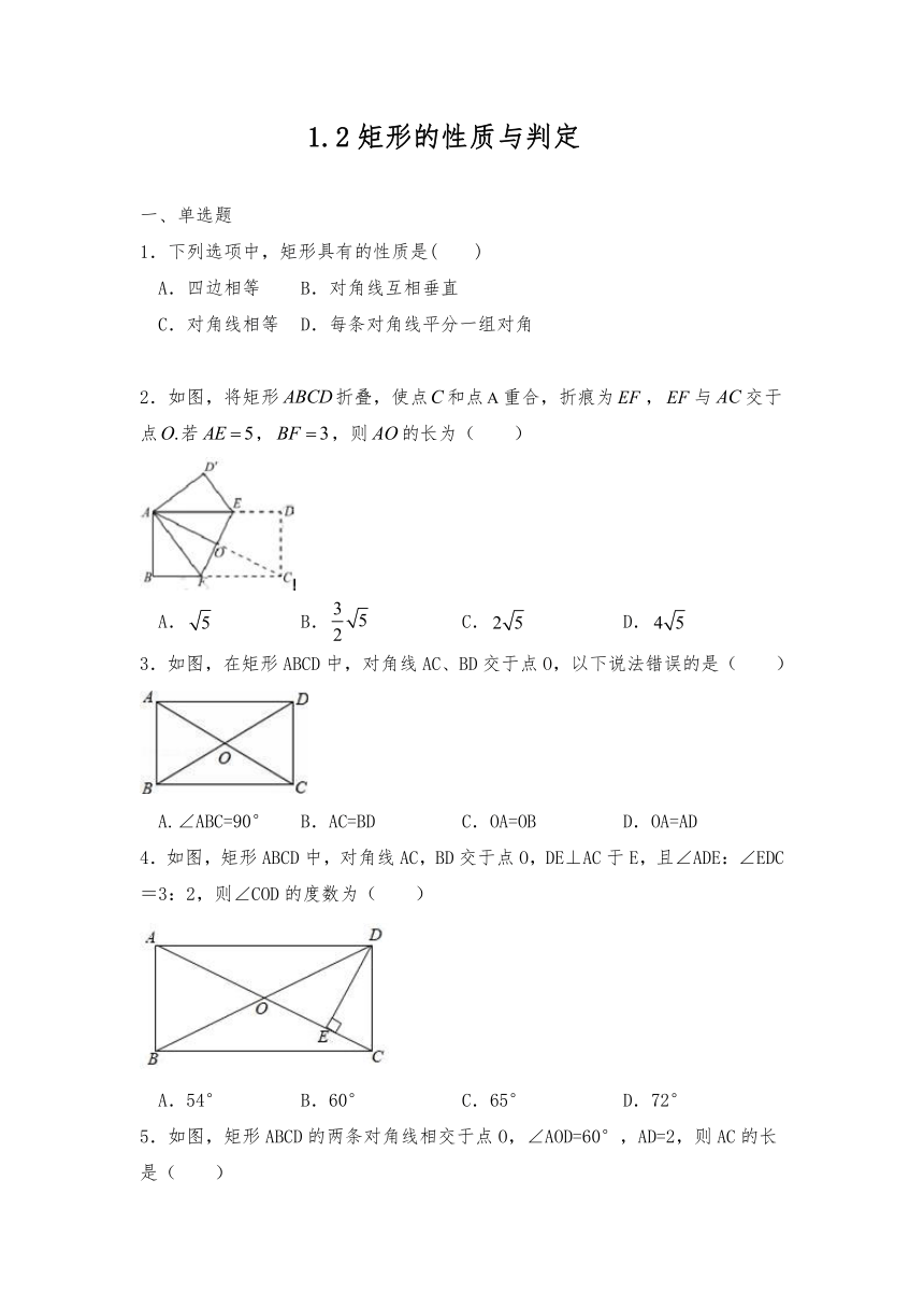 九年级数学上册试题 1.2矩形的性质与判定同步练习--北师大版（含答案）