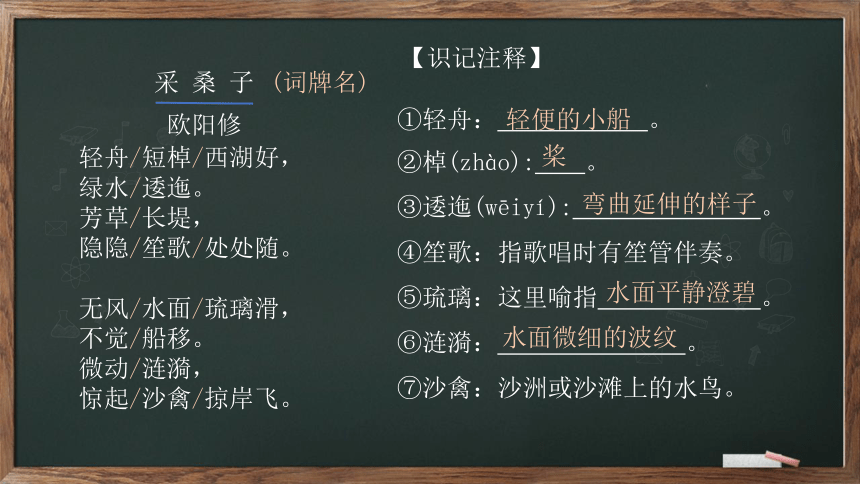 八年级语文上册第六单元课外古诗词诵读《采桑子（轻舟短棹西湖好）》课件（14张PPT）