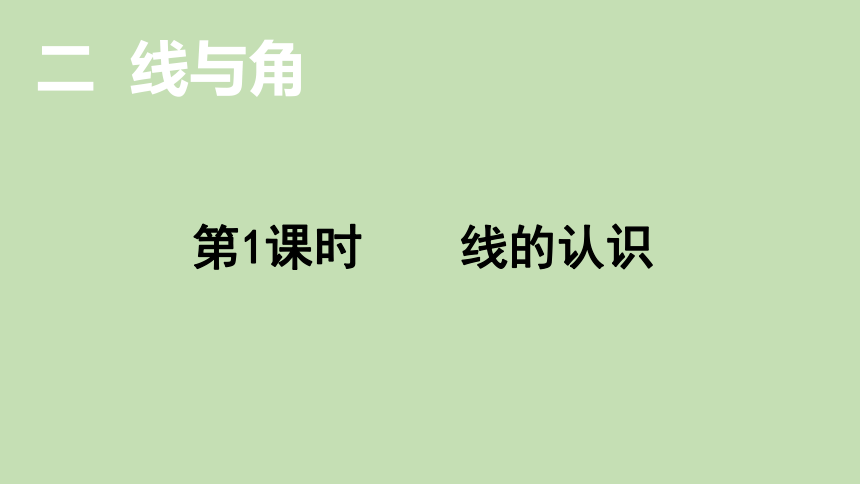 北师大版数学四年级上册2.1线的认识 课件(21页PPT）