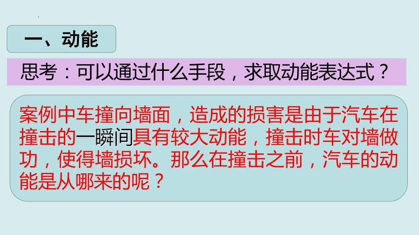 8.3.1 动能和动能定理（课件）高一物理（人教版2019必修第二册）(共32张PPT)