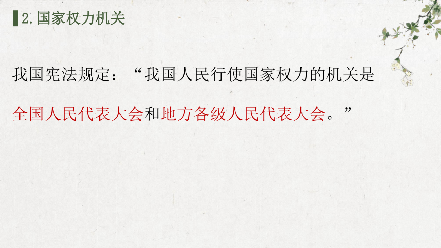 5.1 人民代表大会：我国的国家权力机关 课件（29张PPT）