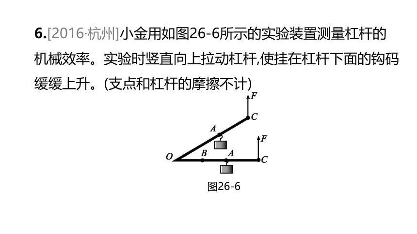 2022年浙江省中考科学一轮复习 第26课时　简单机械-杠杆（课件 60张PPT）