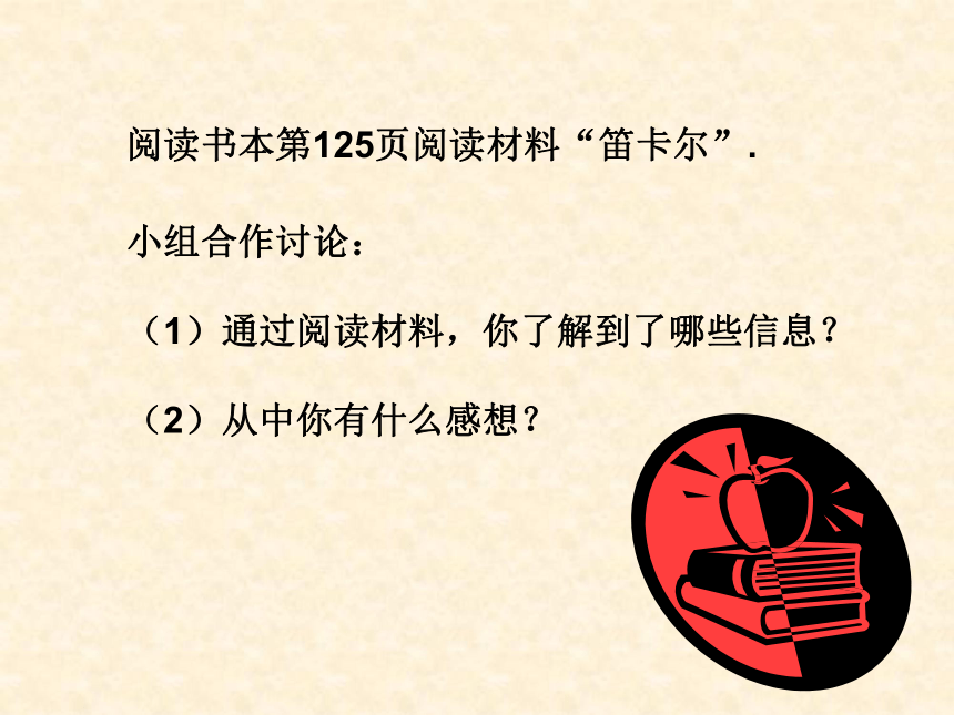 浙教版数学八年级上册第5章 走近数学家笛卡尔课件(共19张PPT)