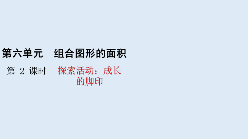 北师大版数学五年级上册 6.2 探索活动：成长的脚印 课件（16张ppt）