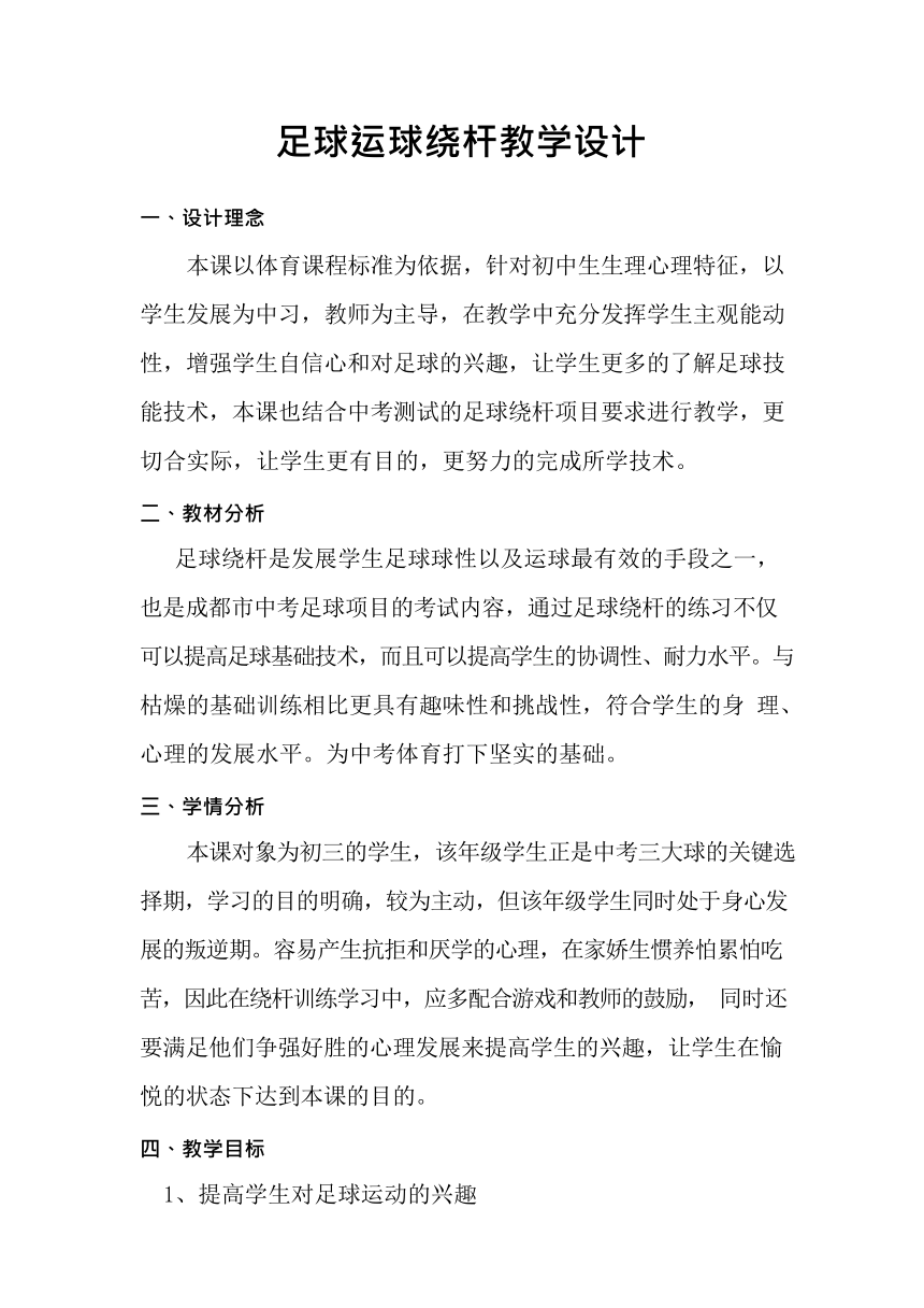 第三章足球——足球运球绕杆教学设计2021—2022学年人教版初中体育与健康九年级全一册（表格式）