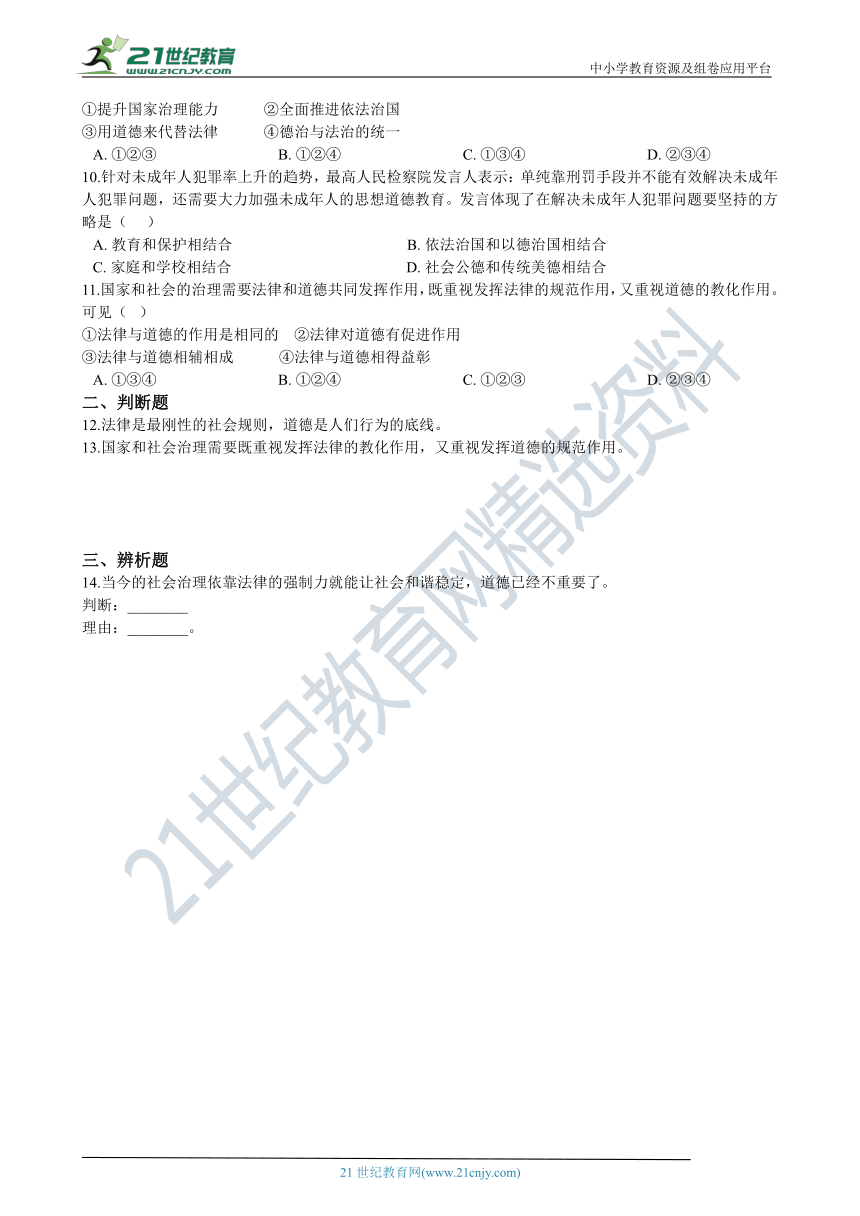 九年级上学期道德与法治期末复习专题训练：13 正确认识法治与德治的关系（word版，有答案）