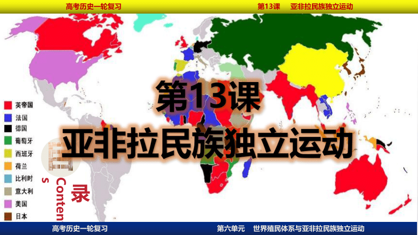 2023届高考一轮复习纲要下第13课 亚非拉民族独立运动课件(共41张PPT)