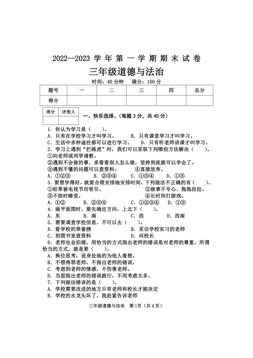 河北省邯郸市大名县2022-2023学年三年级上学期期末考试道德与法治试题（PDF版，无答案）