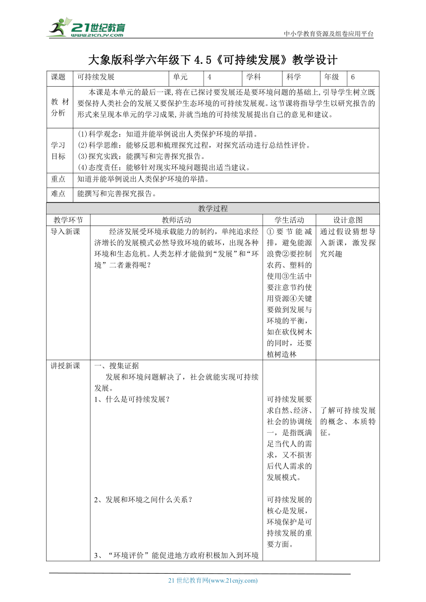 【核心素养目标】4.5《可持续发展》教案