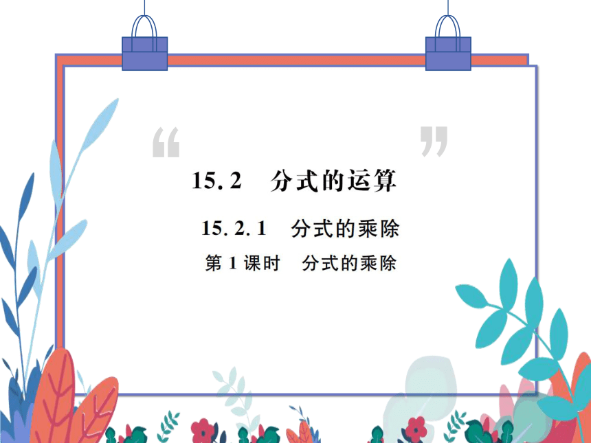 15.2.1第1课时分式的乘除　习题课件