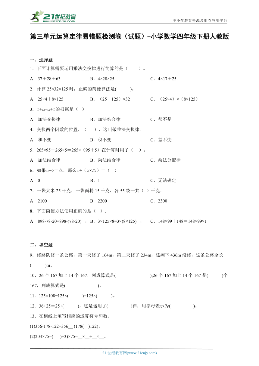 第三单元运算定律易错题检测卷（试题）-小学数学四年级下册人教版（含解析）