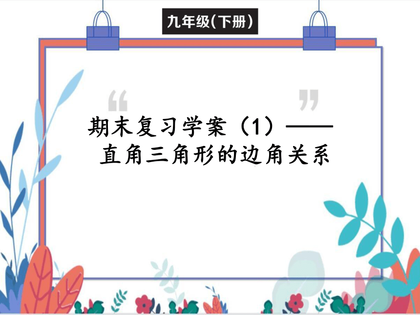 【北师大版】数学九（下）第1章 直角三角形的边角关系 期末复习学案 (课件版）