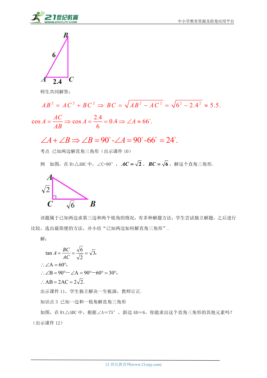28.2.1 解直角三角形 教案