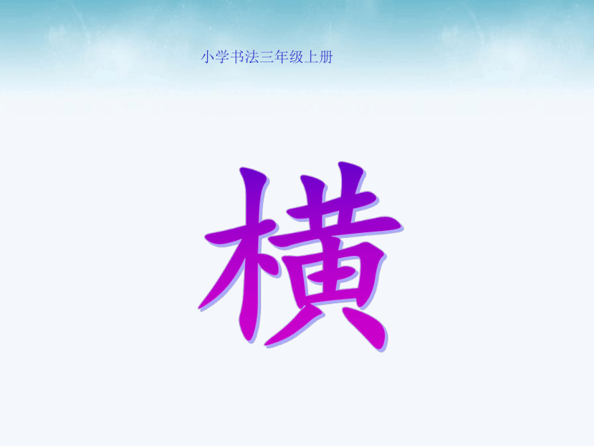 人美版三年级上册书法 2.横 课件（13张PPT）