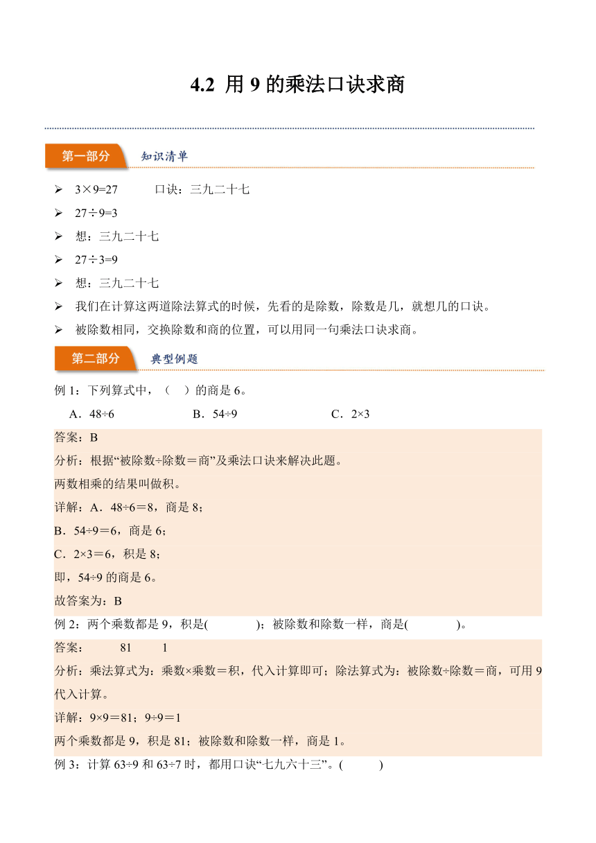 2023-2024学年数学二年级下册同步讲义（人教版）4.2用9的乘法口诀求商