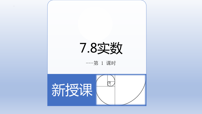 7.8.1 数轴 课件(共23张PPT)