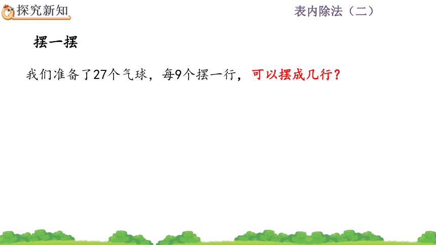 二年级下册数学人教版4.2 用9的乘法口诀求商课件(共25张PPT)