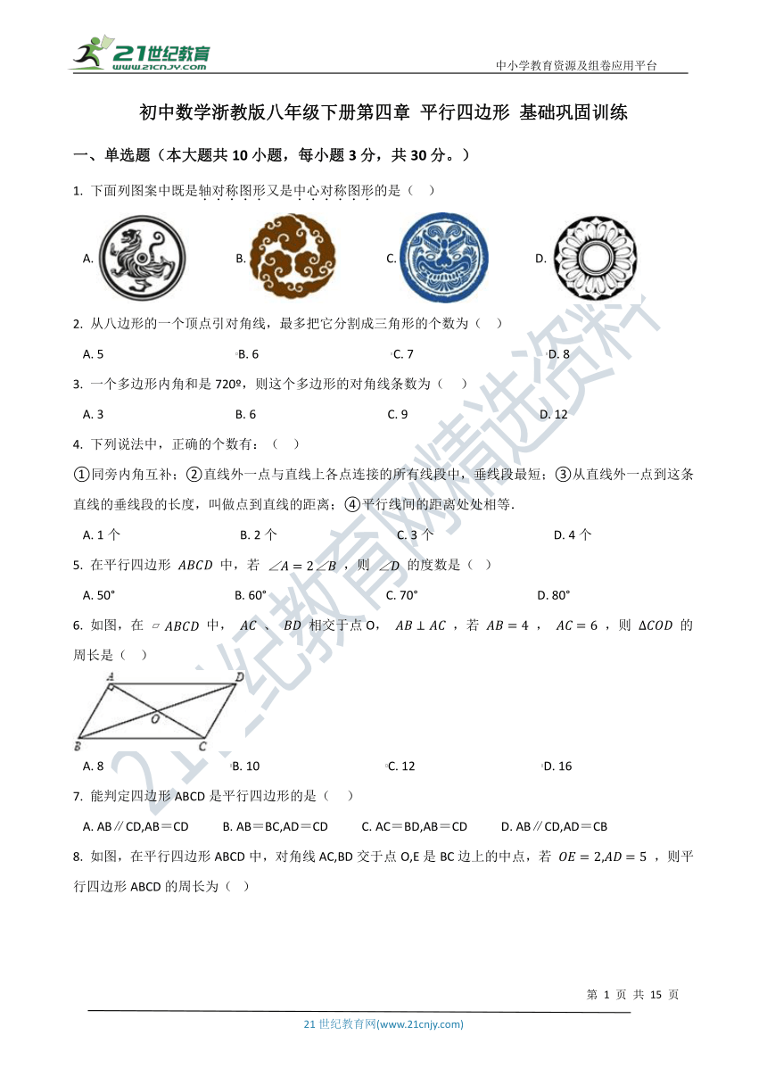 第四章 平行四边形基础巩固训练（含解析）