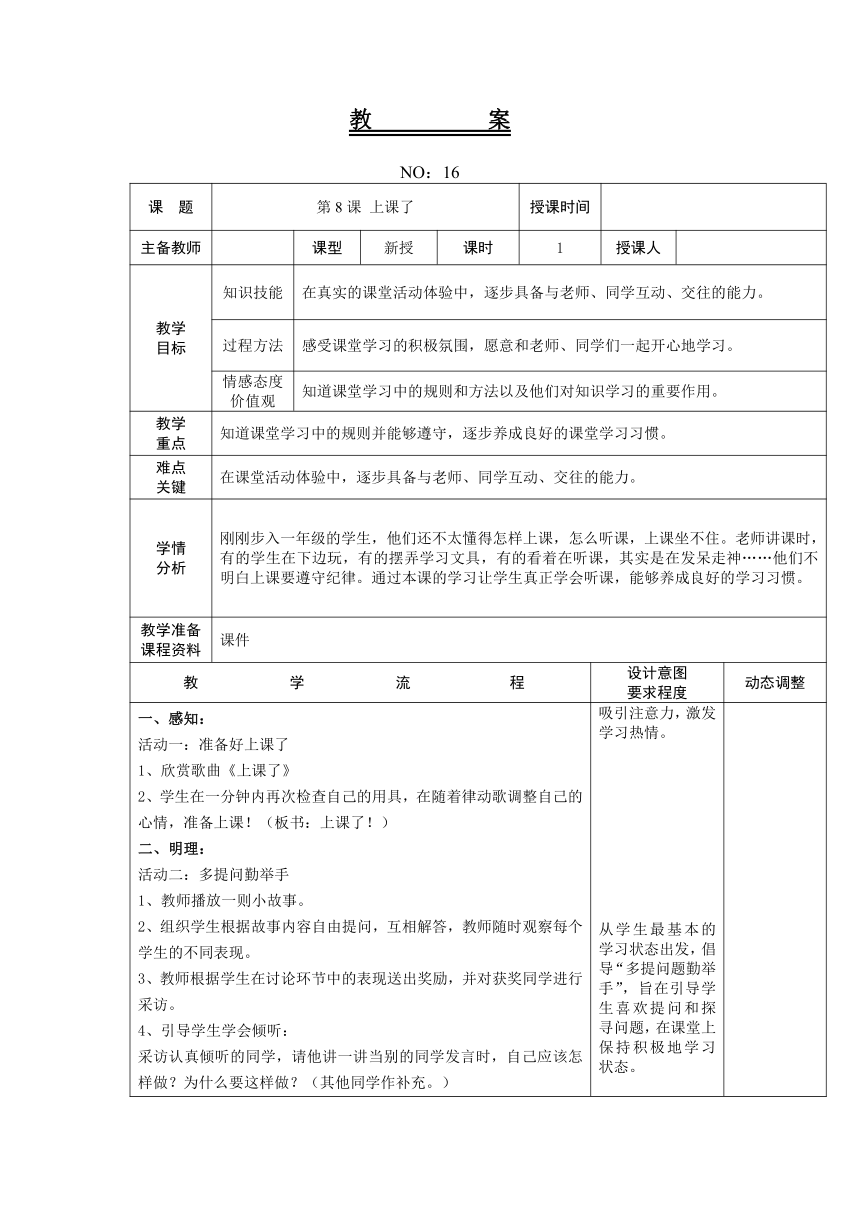第8课 上课了 教案 （表格式）