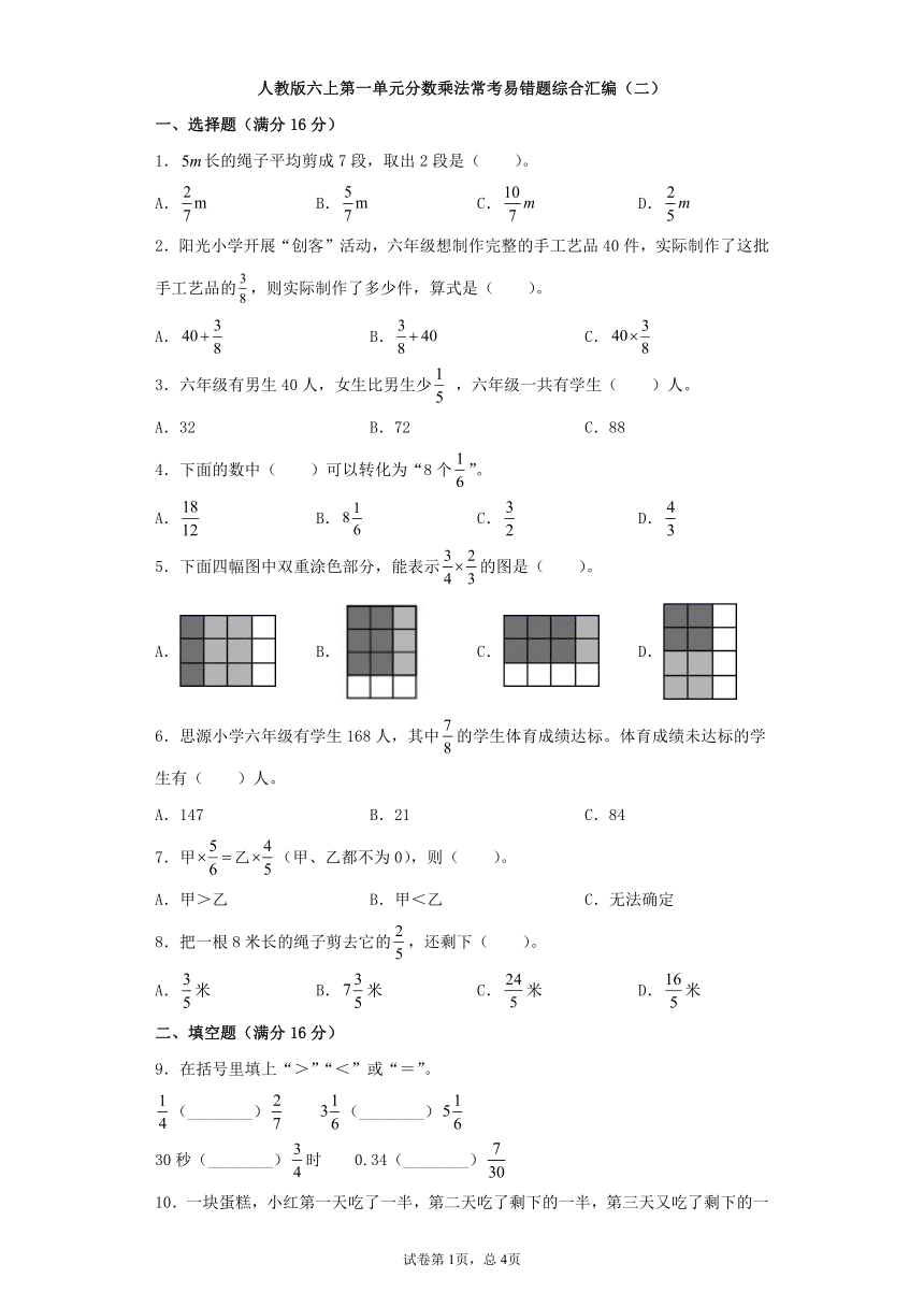 人教版小学数学六年级上册1.《分数乘法常考易错题综合汇编（二）》 单元试卷（有答案）