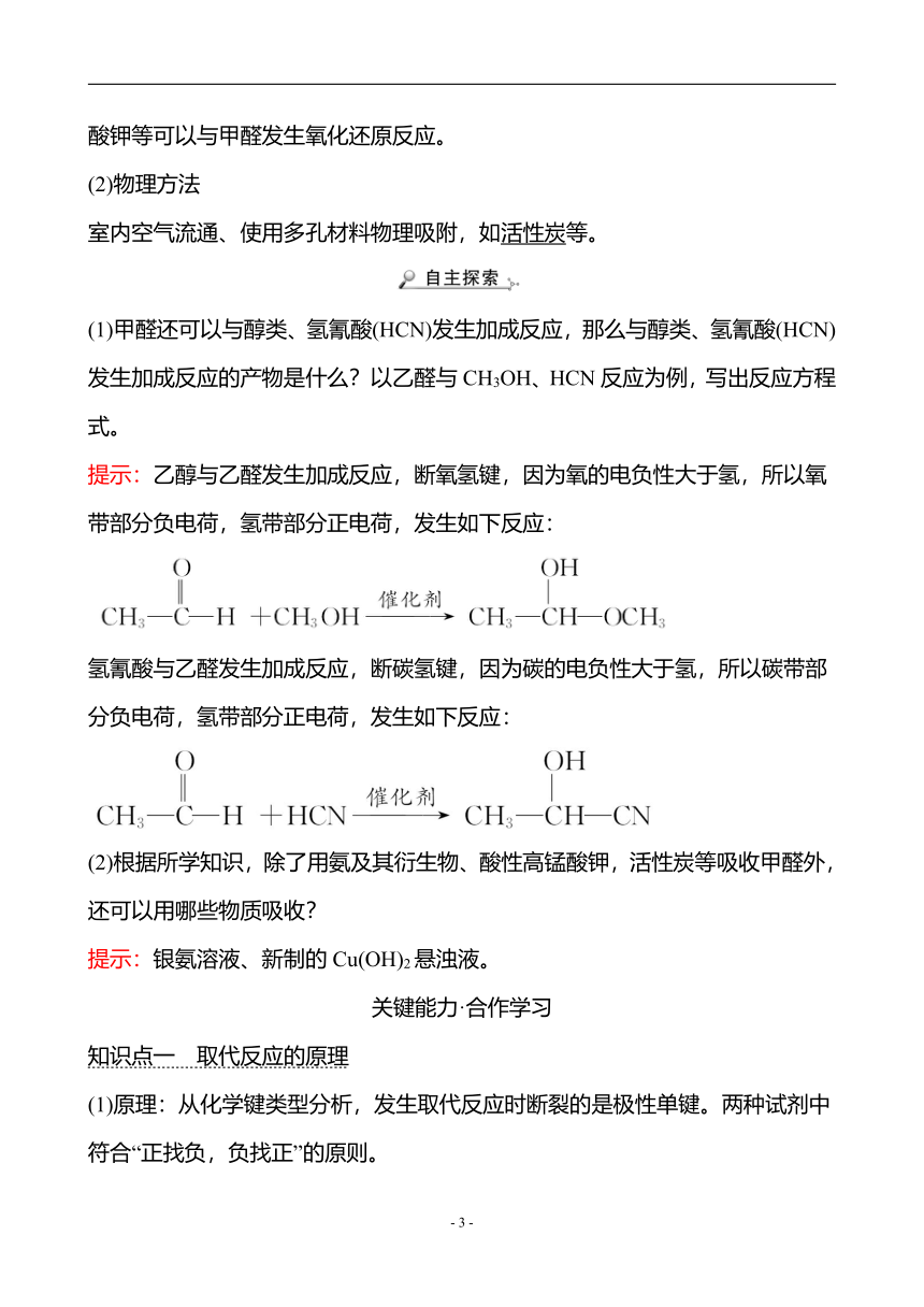 2021-2022学年高中化学鲁科版（2019）选择性必修2 第1章微项目甲醛的危害与去除——利用电负性分析与预测物质性质 学案