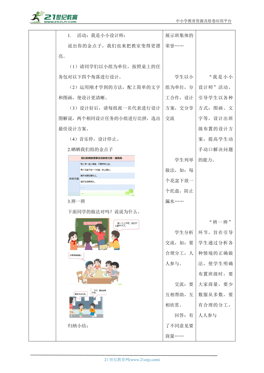 8 装扮我们的教室 教学设计（表格式）人教版道德与法治 二年级上册