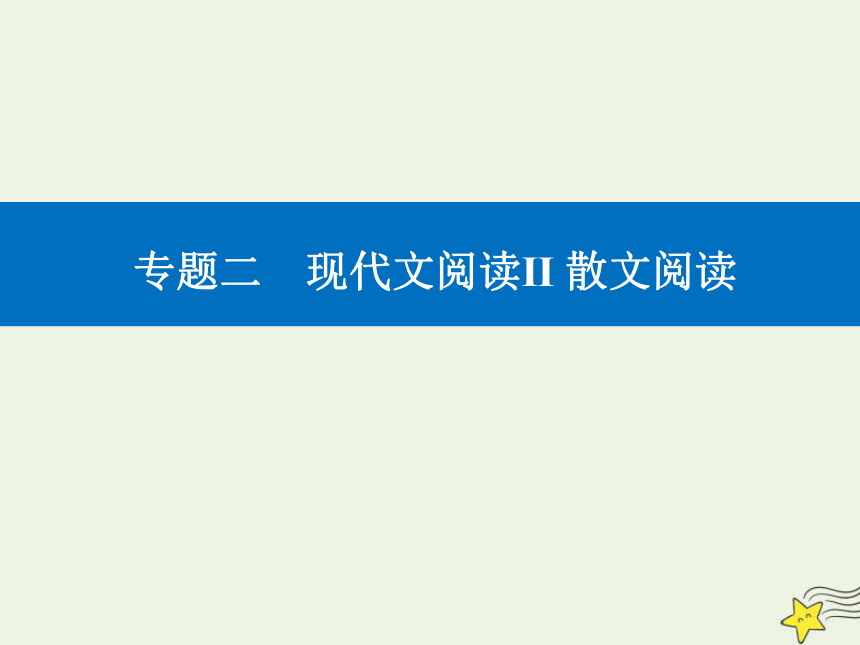 2021高考语文二轮复习第一部分专题二精准突破三散文理解词句内涵题课件(24张ppt）