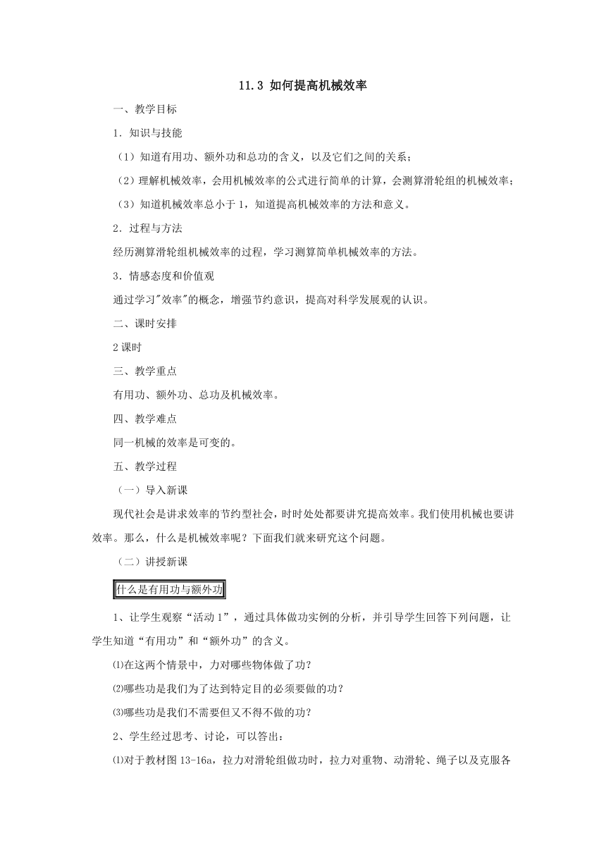 11.3如何提高机械效率教案1-2022-2023学年粤沪版物理九年级上册