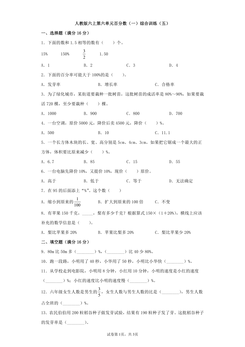 人教版六上第六单元百分数（一）综合训练（五）（含答案）