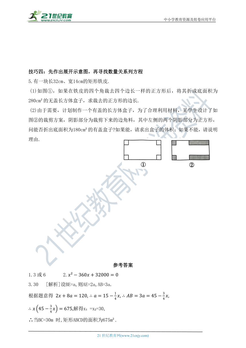 第八章 一元二次方程专项训练 求解几何问题的常见技巧（含答案）