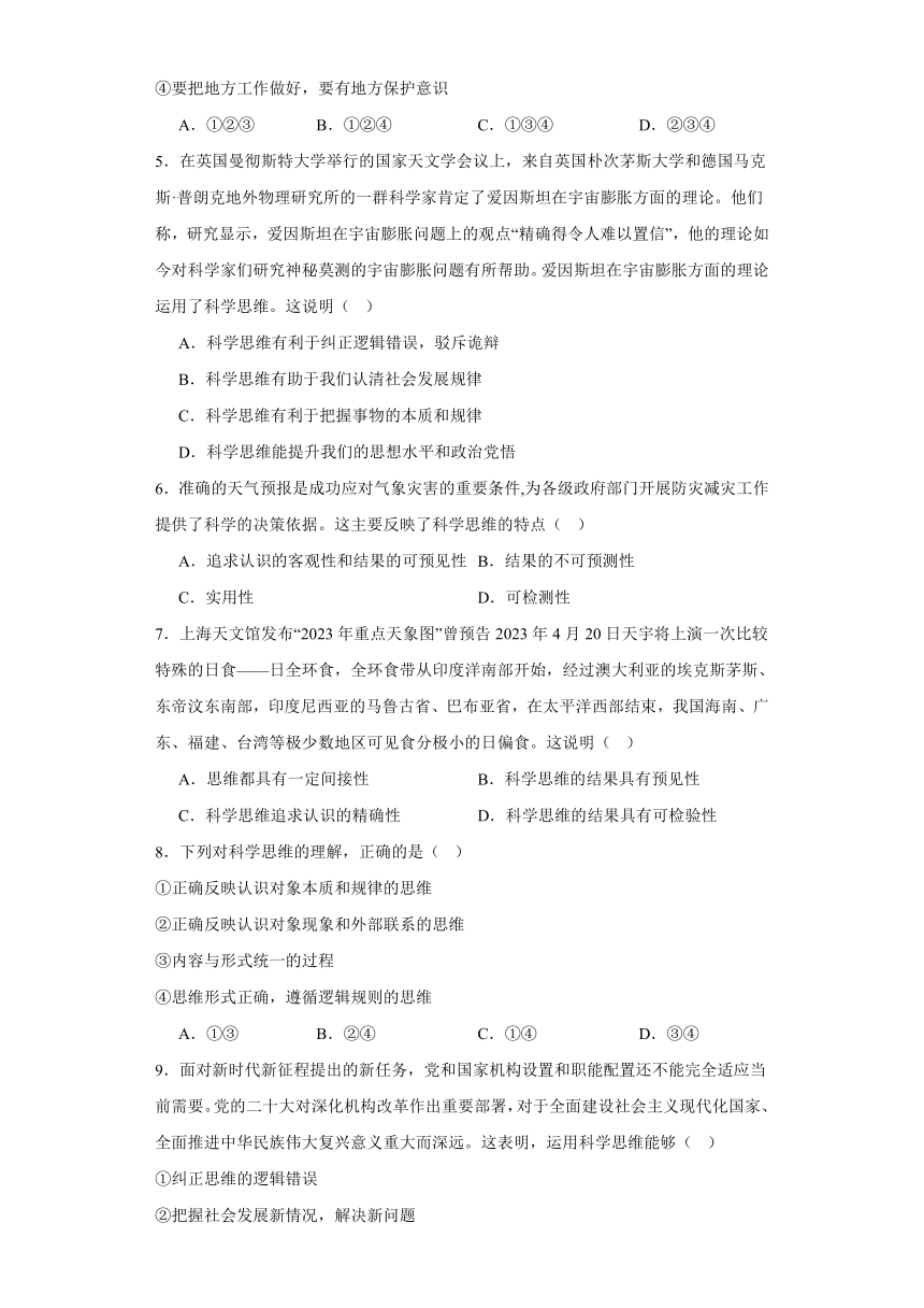 第三课领会科学思维同步练习-2023-2024学年高中政治统编版选择性必修三逻辑与思维（含解析）